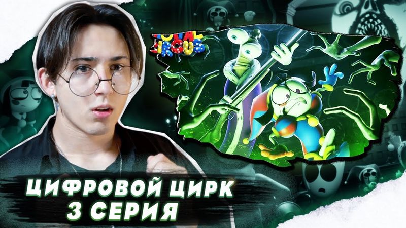 СТРАШНО И ГРУСТНО!!! Удивительный цифровой цирк 3 серия | Реакция
