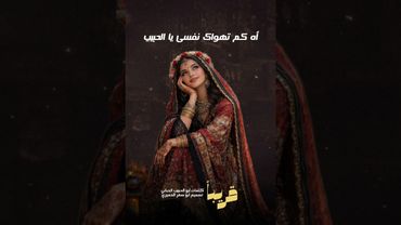 أه كم تهواك نفسي يا الحبيب - انتظرونا قريباً