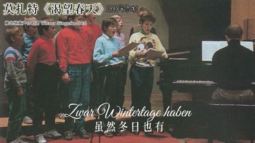 Mozart《渴望春天》Sehnsucht nach dem Frühling, K. 596【維也納童聲合唱團】（1988年）