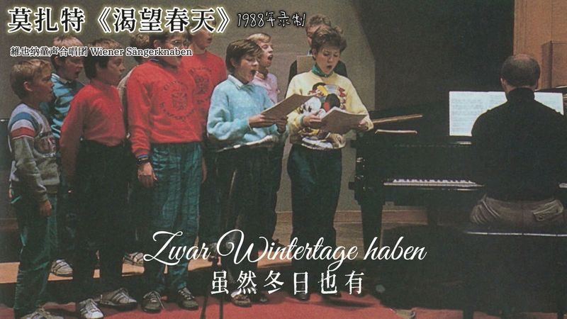 Mozart《渴望春天》Sehnsucht nach dem Frühling, K. 596【維也納童聲合唱團】（1988年）