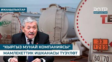"КЫРГЫЗ МУНАЙ КОМПАНИЯСЫ" МАМЛЕКЕТТИК ИШКАНАСЫ ТҮЗҮЛӨТ