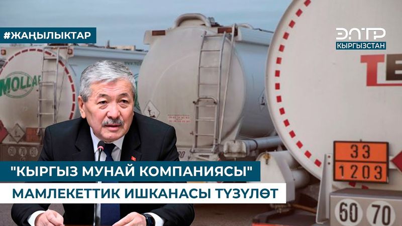 "КЫРГЫЗ МУНАЙ КОМПАНИЯСЫ" МАМЛЕКЕТТИК ИШКАНАСЫ ТҮЗҮЛӨТ