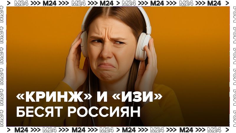 «Кринж» и «изи» бесят россиян — как молодежный сленг меняет язык
