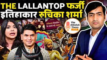 The Lallantop की बनाई फर्जी इतिहाकार रुचिका शर्मा की रेलाई | The Abhishek Tiwary Show