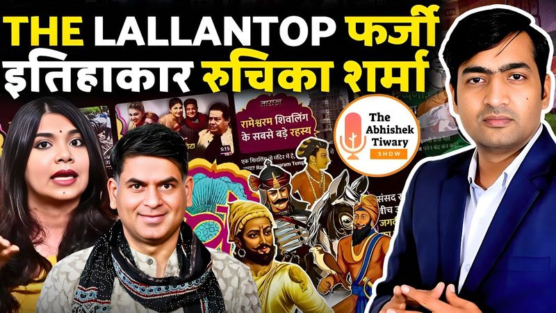 The Lallantop की बनाई फर्जी इतिहाकार रुचिका शर्मा की रेलाई | The Abhishek Tiwary Show