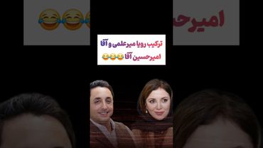 ترکیب سمی رویا میرعلمی و امیرحسین رستمی در جوکر۲ 😳😲 #طنز #فیلم #ایران #trending #کلیپ #shorts #ترند
