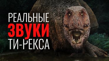 Настоящий звук Ти-Рекса намного СТРАШНЕЕ, чем вы думаете