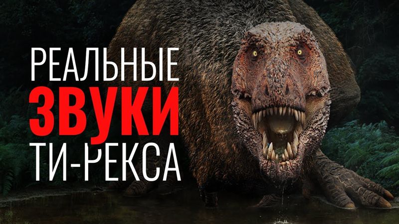 Настоящий звук Ти-Рекса намного СТРАШНЕЕ, чем вы думаете