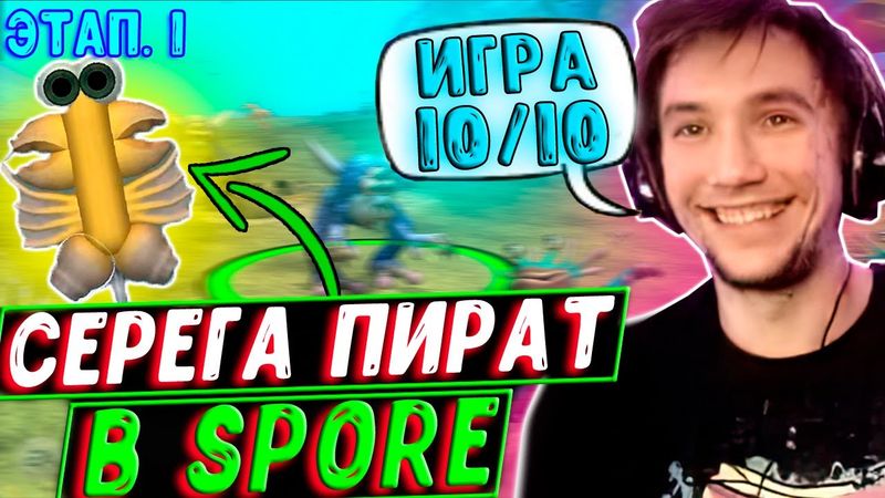 Серега Пират развивается в Spore! Первый этап. Лучшее Серега Пират!