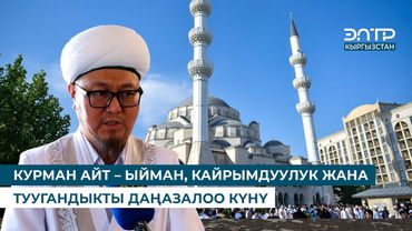 КУРМАН АЙТ – ЫЙМАН, КАЙРЫМДУУЛУК ЖАНА ТУУГАНДЫКТЫ ДАҢАЗАЛОО КҮНҮ