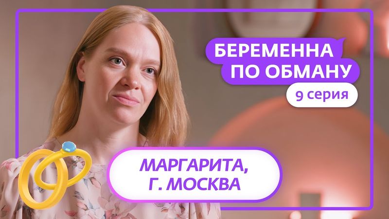БЕРЕМЕННА ПО ОБМАНУ | 9 ВЫПУСК