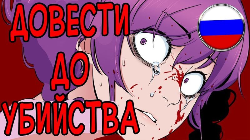 Довести до убийства┃Yandere Simulator┃Русская озвучка┃Loki&Snack