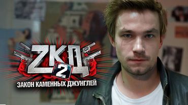 Сериал Закон каменных джунглей: 2 СЕЗОН 5-8 СЕРИИ ПОДРЯД