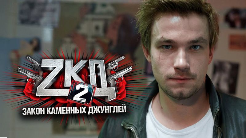 Сериал Закон каменных джунглей: 2 СЕЗОН 5-8 СЕРИИ ПОДРЯД