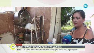 Врачанско село – на протест заради безводие