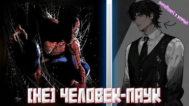 (Не)Человек-паук | альтернативный сюжет | фанфики |