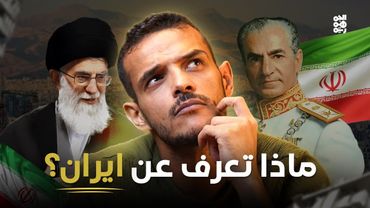 من قرح يقرح | ماذا تعرف عن إيران؟