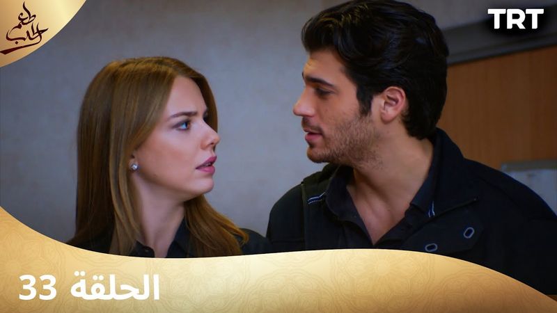مسلسل  طعم الحب | الحلقة 33