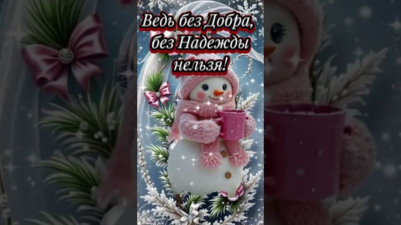 Доброго-доброго Вам сегодня 🌞❤️❄️☕