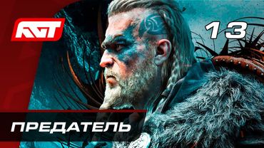Прохождение Assassin's Creed: Valhalla — Часть 13: Предатель
