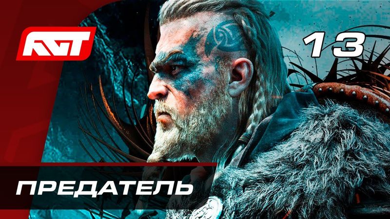 Прохождение Assassin's Creed: Valhalla — Часть 13: Предатель