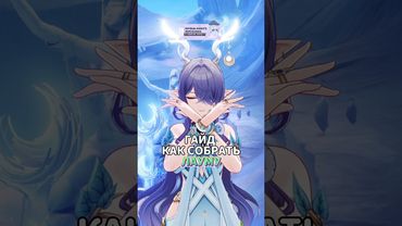 |ЛАУМА - ГАЙД 6.0| #геншин #круткинаазиигеншин #genshinimpact #геншинимпакт #genshin