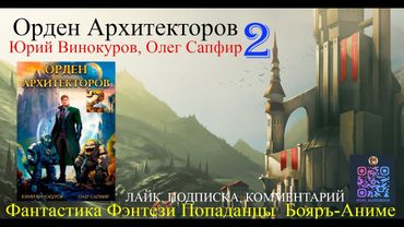 АУДИОКНИГА Орден Архитекторов 2 - Винокуров Юрий, Сапфир Олег (чтец БАШКОВ) | бояръ-анимэ Попаданцы