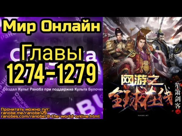 Ранобэ Мир Онлайн Главы 1274-1279