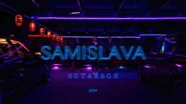 SAMISLAVA - Останься (Премьера клипа, 2024)