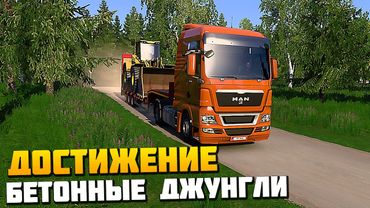 Достижение - Бетонные Джунгли - Euro Truck Simulator 2