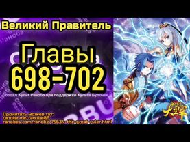 Ранобэ Великий Правитель Главы 698-702