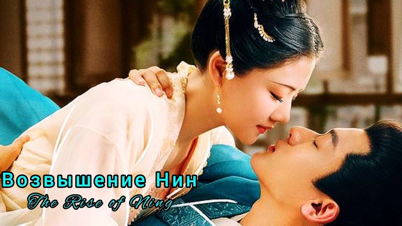 🌹Возвышение Нин🌹The Rise of Ning🌹Обретая покой