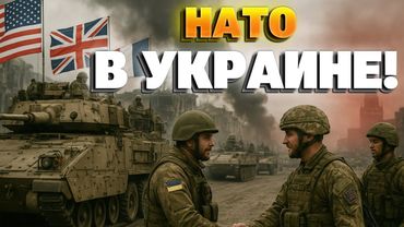 Войска НАТО в Украине: паника в Кремле и новые правила войны
