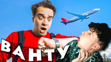 КОРОЧЕ ГОВОРЯ, Я ОПАЗДЫВАЛ НА САМОЛЕТ ВАНТУ РЕАКЦИЯ НА ONE TWO