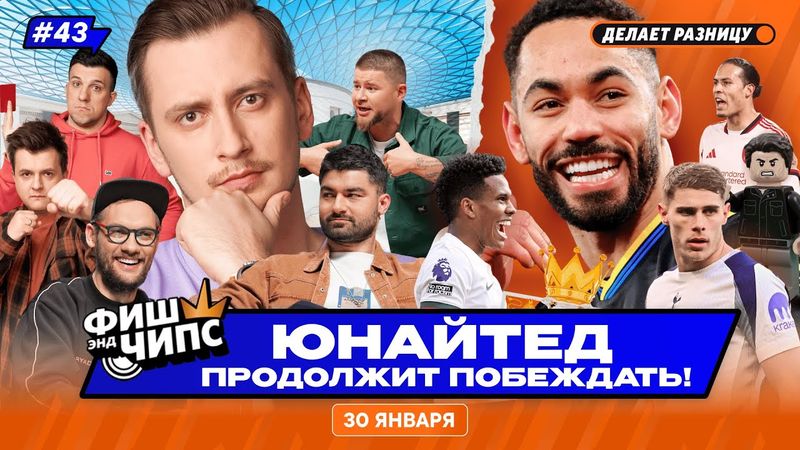 МЮ ВОЗВРАЩАЕТСЯ В ТОП | АНГЛИЙСКИЕ КЛУБЫ В ЛЧ | РУССКИЙ ИГРОК В ЛИВЕРПУЛЕ? — ФИШ ЭНД ЧИПС №43