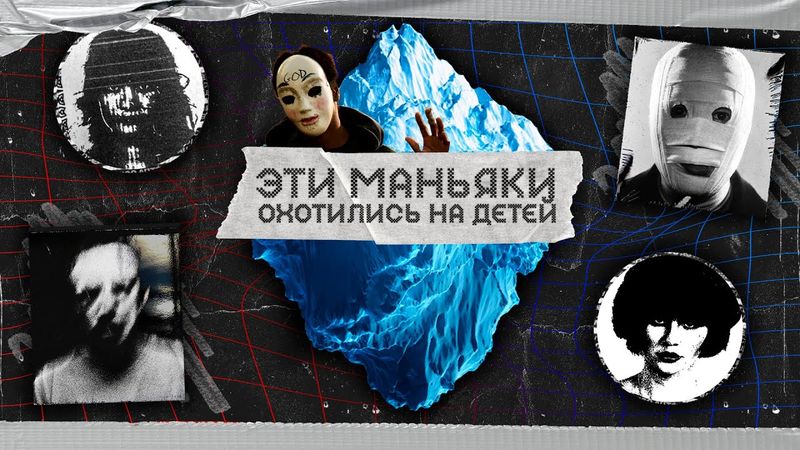 АЙСБЕРГ СЕРИЙНЫХ ДЕТОУБИЙЦ