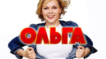 Сериал Ольга: 2 СЕЗОН ВСЕ СЕРИИ ПОДРЯД
