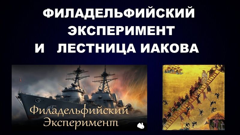 170 ФИЛАДЕЛЬФИЙСКИЙ ЭКСПЕРИМЕНТ - ПОСЛАНИЕ КОДИРОВКА.  ЛЕСТНИЦА ИАКОВА - АНГЕЛЫ ХЕРУВИМЫ СЕРАФИМЫ