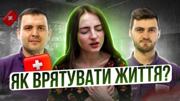 Вчимось надавати першу медичну допомогу | Зупинка серця, отруєння, кровотеча 🩺