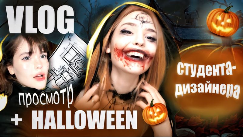 ВЛОГ студента-дизайнера🎨 + HALLOWEEN PARTY🎃