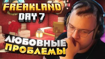Пятёрка СЕДЬМОЙ ДЕНЬ на FREAKLAND — НЕОЖИДАННЫЕ СВИДАНИЯ!
