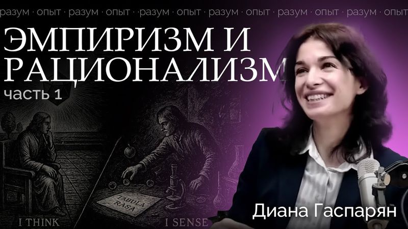 ЭМПИРИЗМ И РАЦИОНАЛИЗМ | часть 1 | Курс "Философия в портретах"