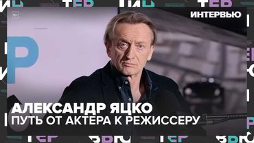 Александр Яцко: роль в "Женитьбе", театр Моссовета и путь от актера к режиссеру