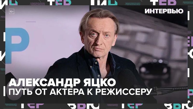 Александр Яцко: роль в "Женитьбе", театр Моссовета и путь от актера к режиссеру