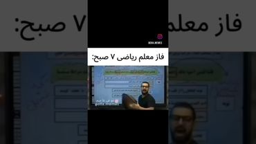 فاز معلما ساعت هفت صبح سر کلاس 💔😭 #iran #funny #کنکور۱۴۰۲ #ریاضی #ترند #کلیک #biology #آموزش