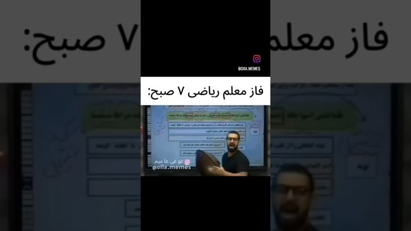 فاز معلما ساعت هفت صبح سر کلاس 💔😭 #iran #funny #کنکور۱۴۰۲ #ریاضی #ترند #کلیک #biology #آموزش