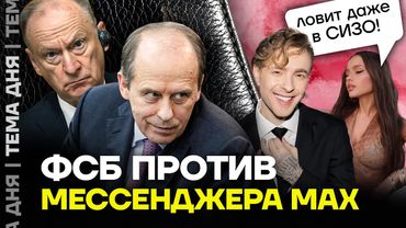 Шпионит даже на парковке. Почему ФСБ запретила мессенджер «Макс»