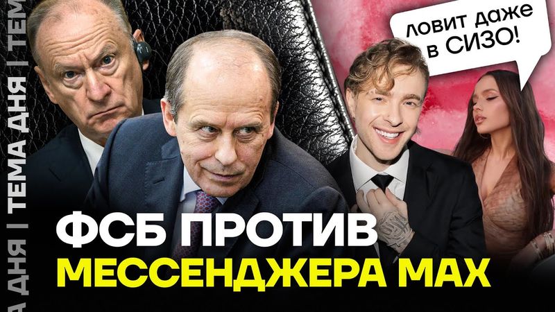 Шпионит даже на парковке. Почему ФСБ запретила мессенджер «Макс»