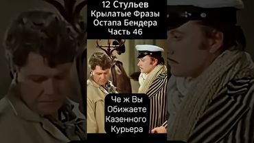 М.Захаров."12 Стульев".Крылатые фразы Остапа Бендера!Киса Воробьянинов.Изнуренков