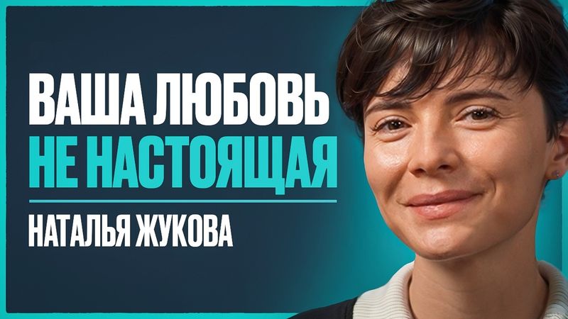 Нейропсихолог с 15 летним опытом: 10 правил для глубоких отношений на долгие годы | Наталья Жукова